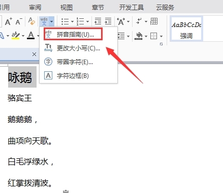 WPS文字顯示拼音