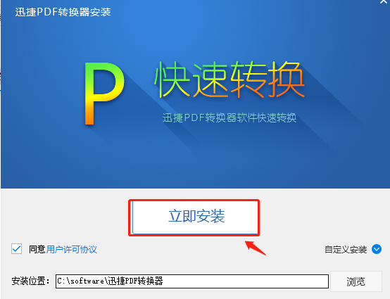 迅捷轉換器激活