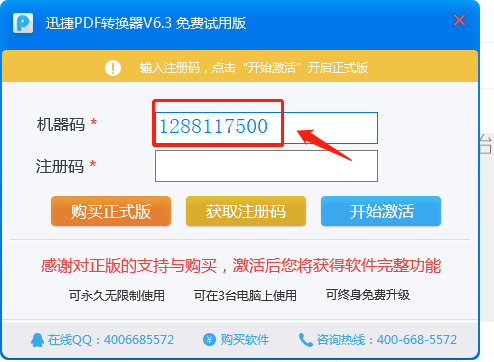 迅捷轉換器激活