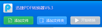 迅捷轉換器激活