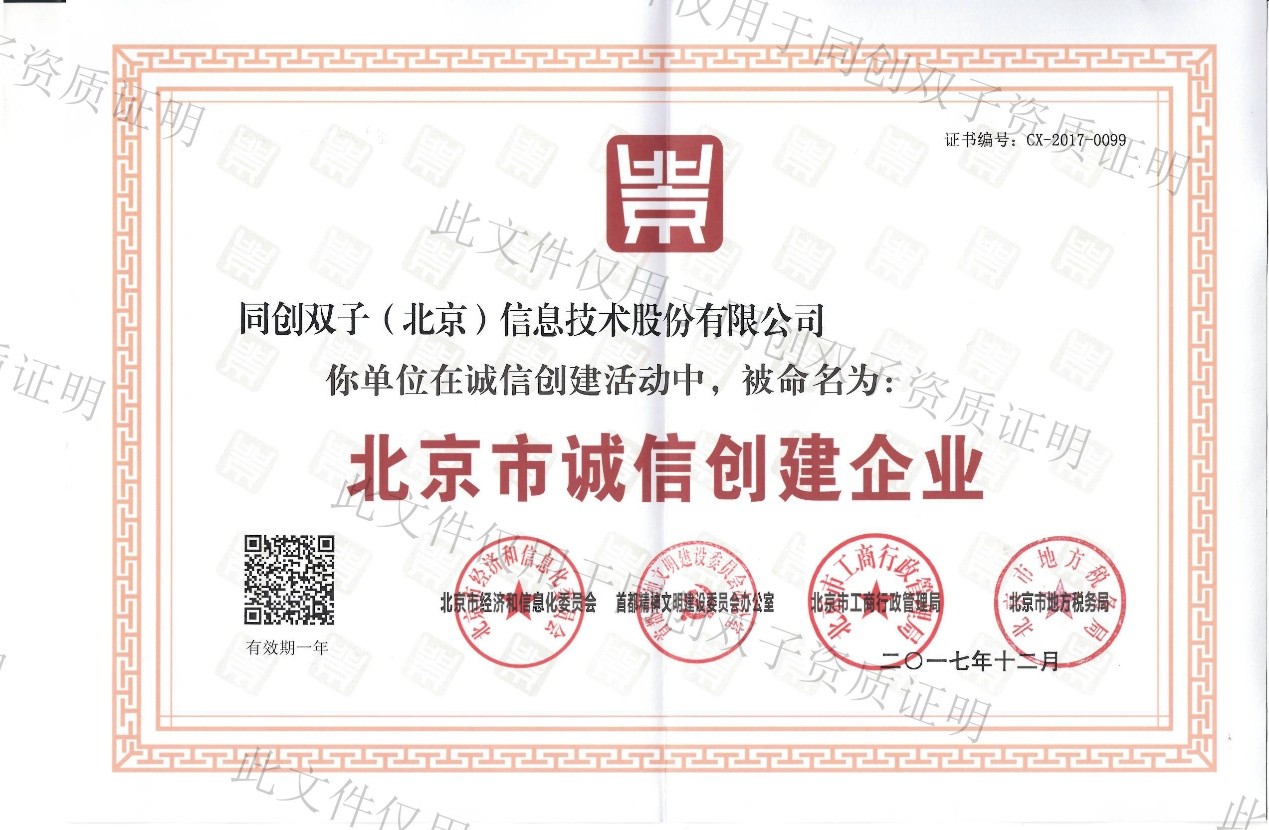 喜報-同創(chuàng)雙子榮獲北京市誠信創(chuàng)建企業(yè) 喜報-同創(chuàng)雙子榮獲北京市誠信創(chuàng)建企業(yè)