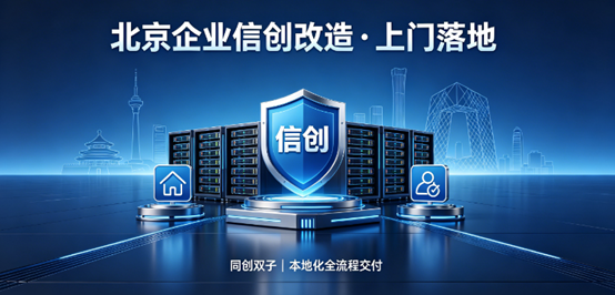北京企業(yè)信創(chuàng)改造同創(chuàng)雙子