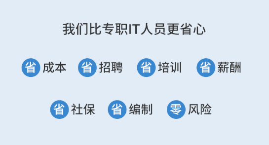 IT運(yùn)維外包優(yōu)勢(shì)