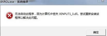 丟失XINPUT1_3.DLL或者D3DX9_41.DLL