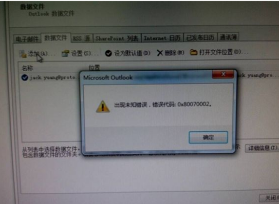 Outlook錯誤代碼0x80070002