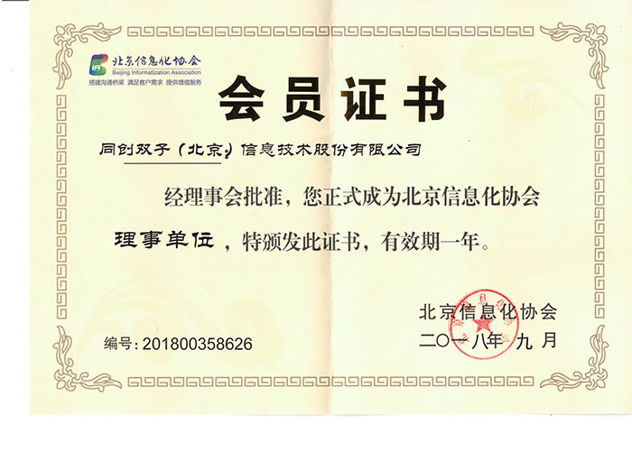 同創(chuàng)雙子北京信息化協(xié)會(huì)會(huì)員