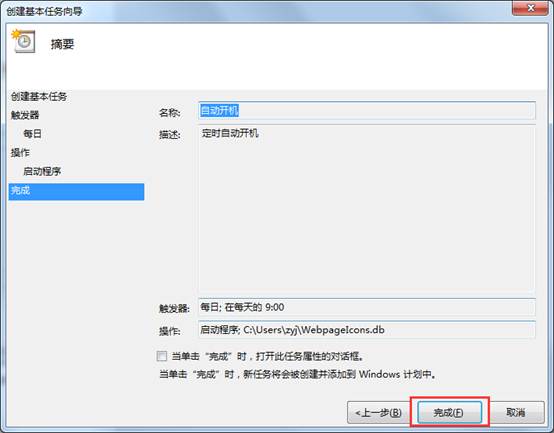 Win7設(shè)置每天自動開機(jī)