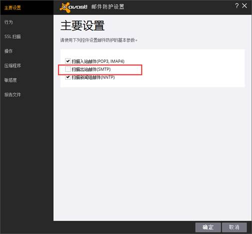 Avast屏蔽郵件服務(wù)器解決辦法