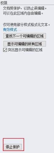 Word編輯限制保護