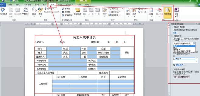 Word編輯限制保護