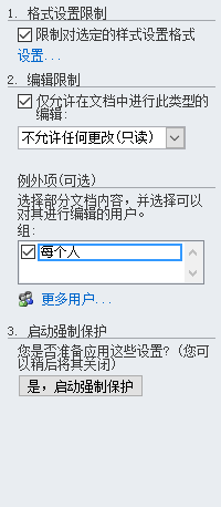 Word編輯限制保護