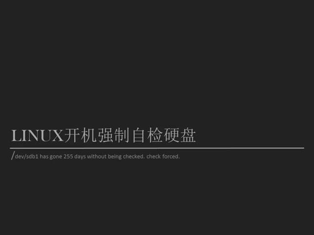 開機強制檢測硬盤