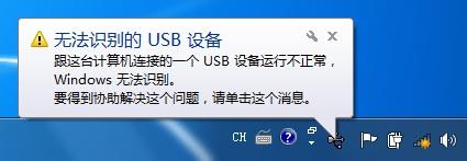 無法識別USB設(shè)備