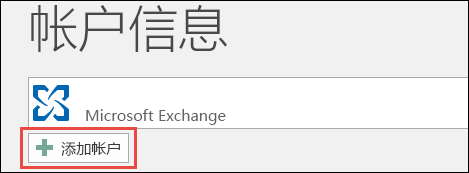 Microsoft帳戶添加到Outlook