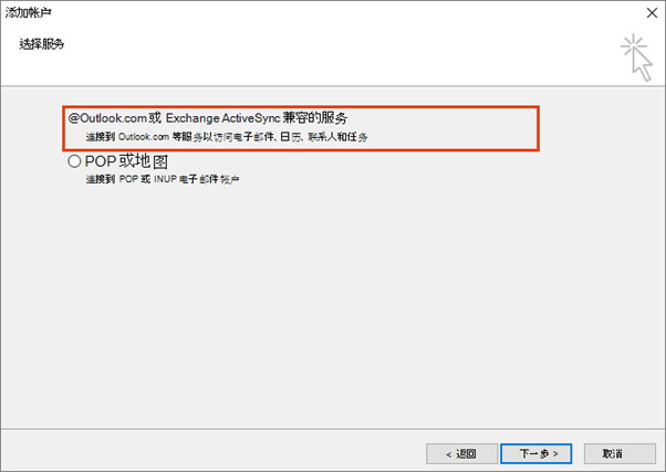 Microsoft帳戶添加到Outlook