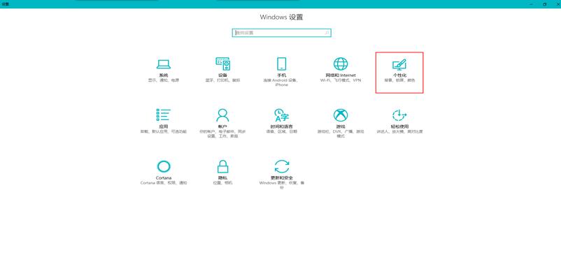win10個(gè)性化設(shè)置