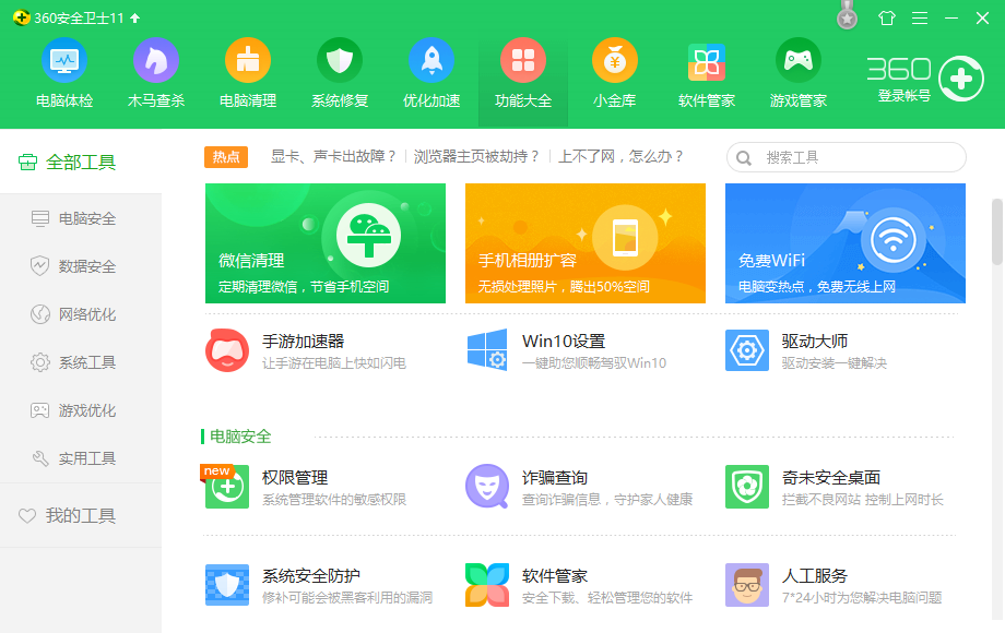 360安全衛(wèi)士