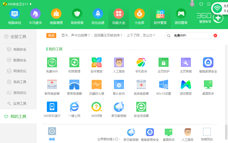 360安全衛(wèi)士搭建wifi