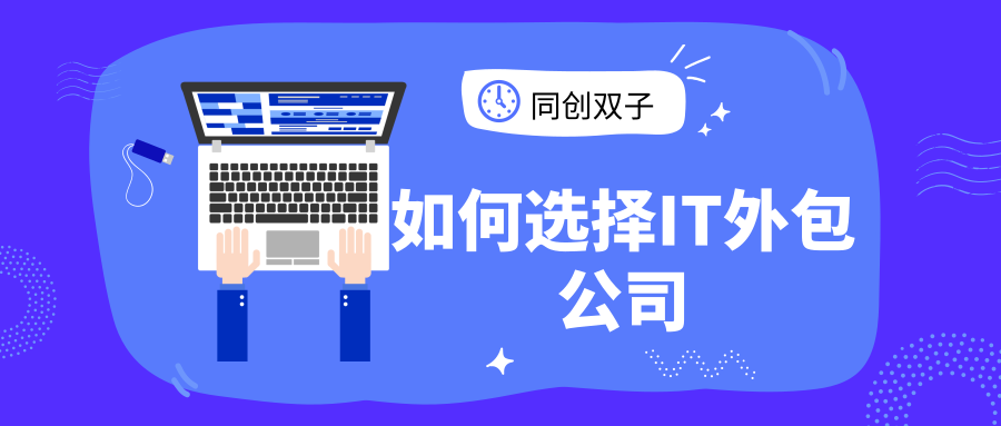 如何選擇IT外包公司