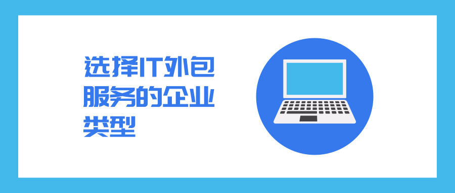 選擇IT外包服務(wù)企業(yè)的類型