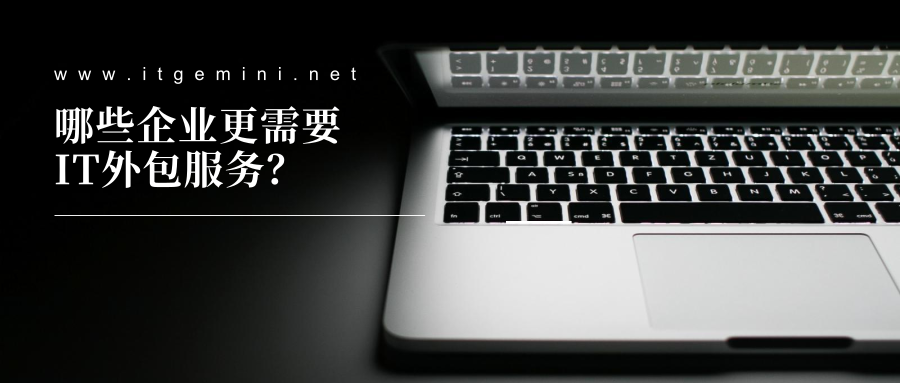 哪些企業(yè)更需要IT外包服務(wù) 哪些企業(yè)更需要IT外包服務(wù)