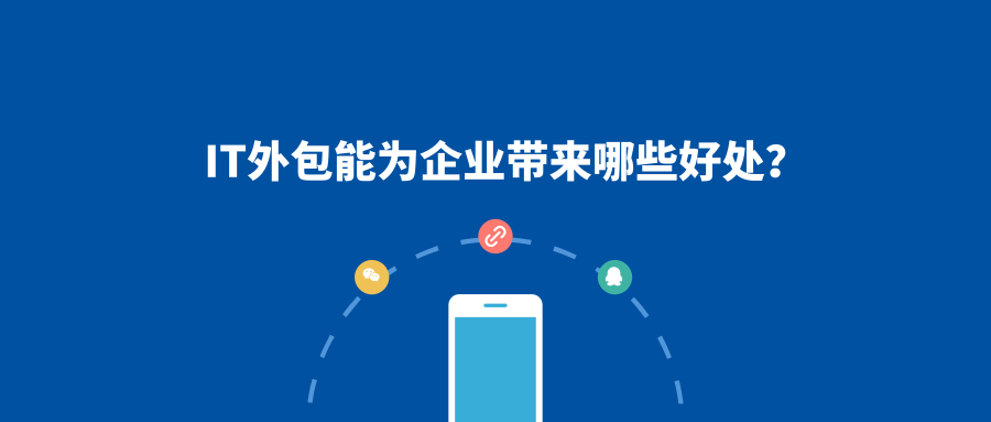 IT外包能為企業(yè)帶來哪些好處