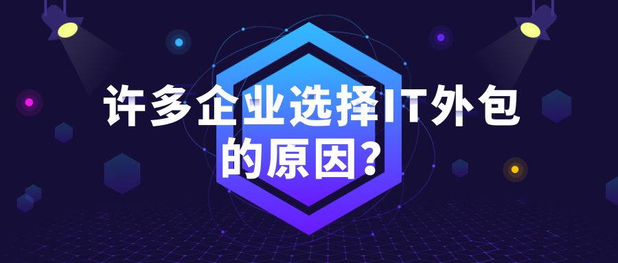 許多企業(yè)選擇IT外包公司的原因