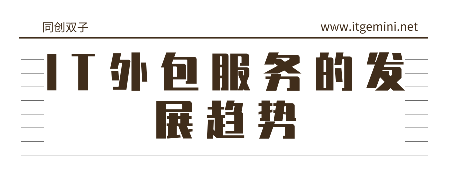IT外包公司發(fā)展趨勢(shì)