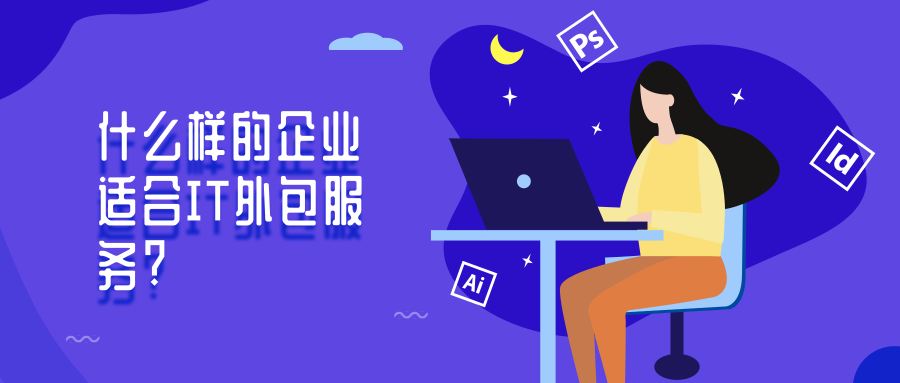 什么樣的企業(yè)適合IT外包服務(wù) 什么樣的企業(yè)適合IT外包服務(wù)