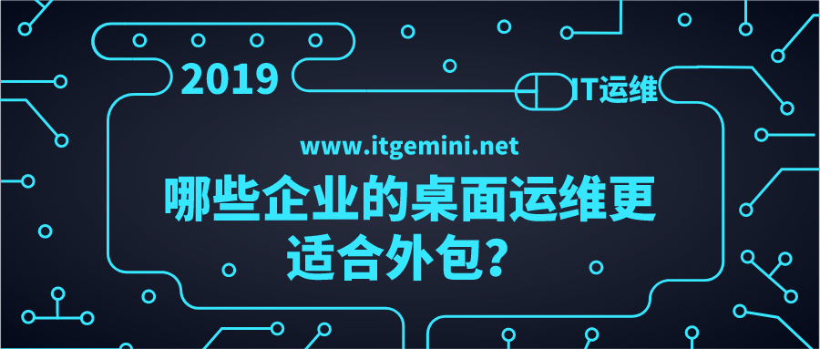 哪些企業(yè)的桌面更適合外包 哪些企業(yè)的桌面更適合外包