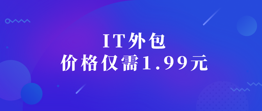IT外包僅需1.99元