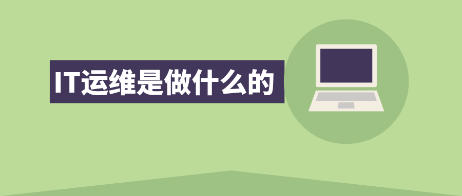 IT運(yùn)維是做什么的 IT運(yùn)維是做什么的