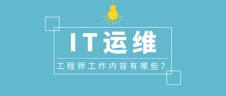 IT運維工程師工作內容有哪些
