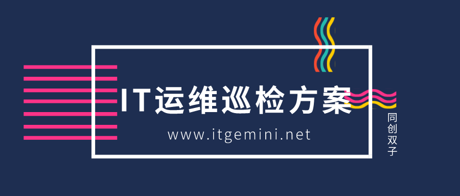 IT運(yùn)維巡檢方案