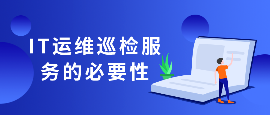 IT運(yùn)維巡檢服務(wù)的必要性