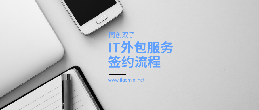 IT外包公司簽約流程