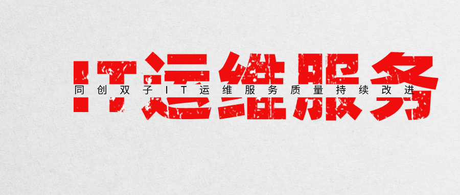 IT運維服務(wù)
