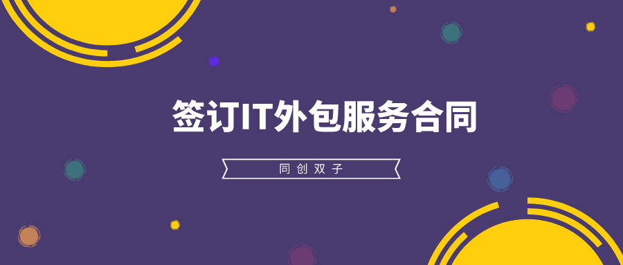 簽訂IT外包服務(wù)合同