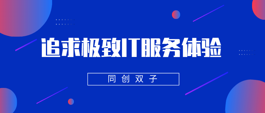 追求極致IT運維服務(wù)體驗