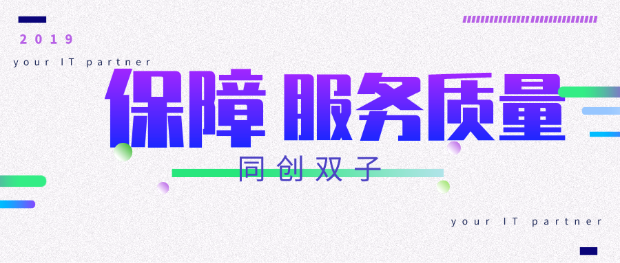 同創(chuàng)雙子IT運維保證服務(wù)質(zhì)量