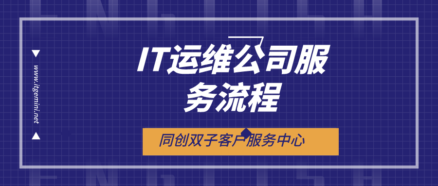 IT運(yùn)維公司服務(wù)流程