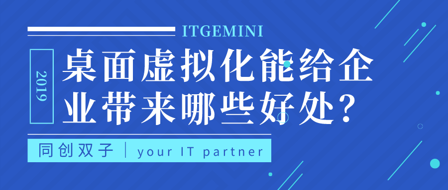 桌面虛擬化能給企業(yè)帶來哪些好處
