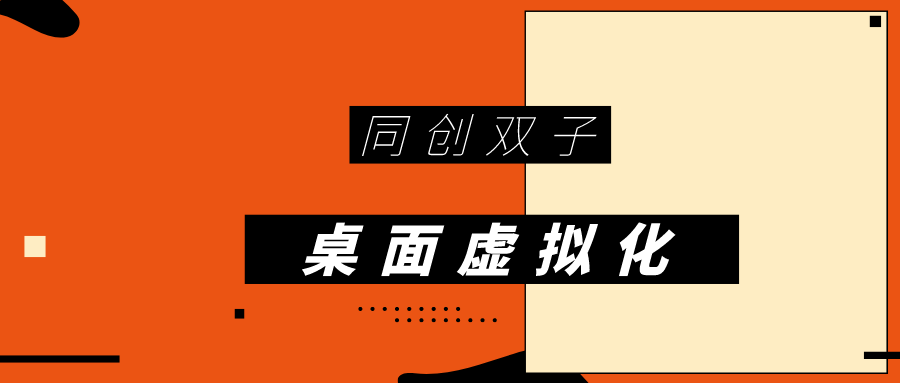 桌面虛擬化