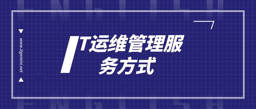 IT運(yùn)維管理方式