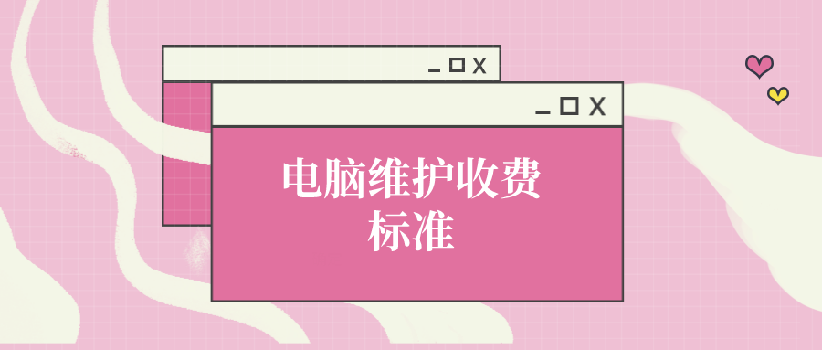 電腦維護收費標準