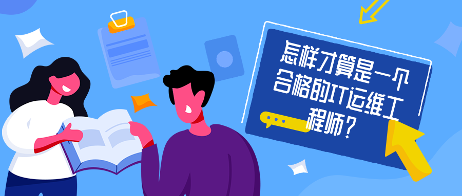 怎樣才算是一個合格的IT運維工程師