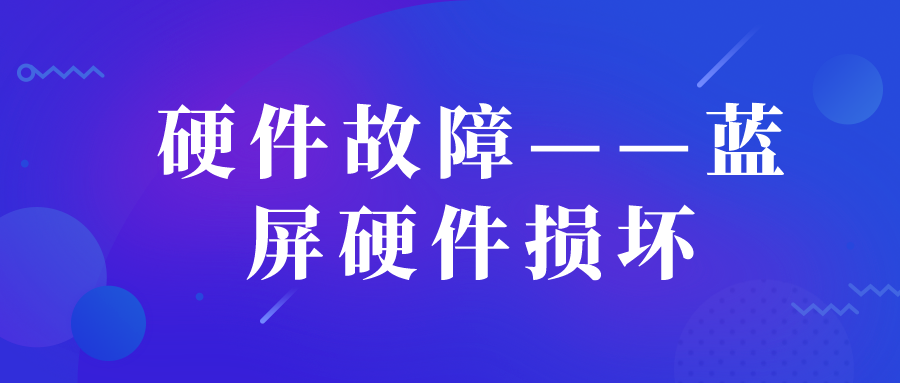 硬件故障——藍(lán)屏硬件損壞