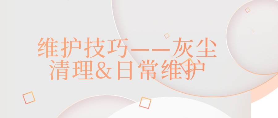 6.	維護(hù)技巧——灰塵清理&日常維護(hù)