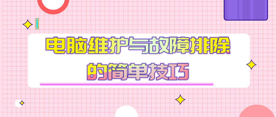 電腦維護(hù)與故障排除的簡(jiǎn)單技巧