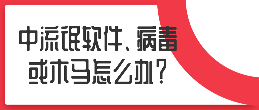 中流氓軟件、病毒或木馬